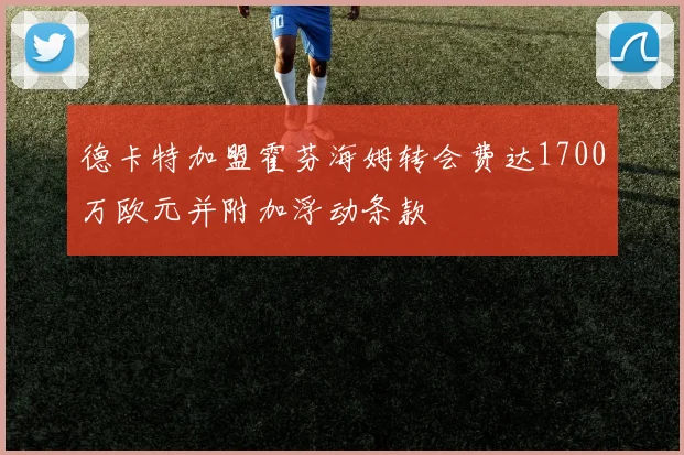 德卡特加盟霍芬海姆转会费达1700万欧元并附加浮动条款