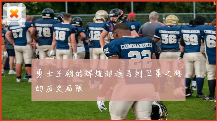勇士王朝的辉煌超越马刺卫冕之路的历史局限