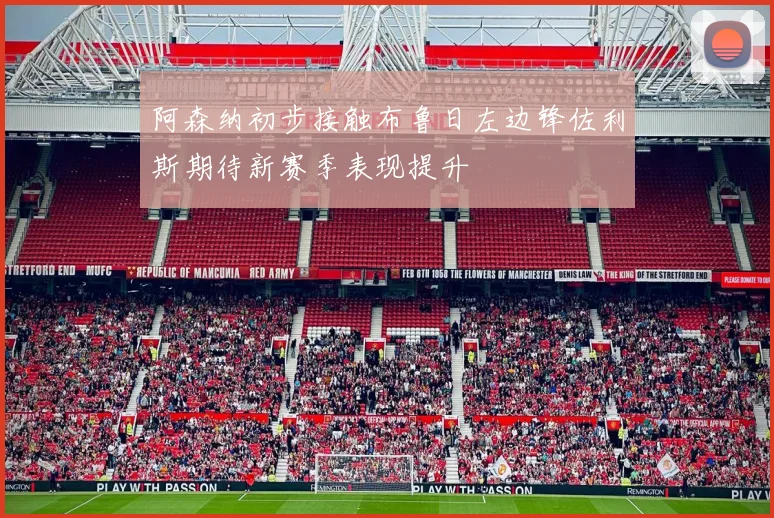 阿森纳初步接触布鲁日左边锋佐利斯期待新赛季表现提升