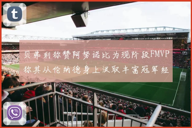 贝弗利称赞阿努诺比为现阶段FMVP称其从伦纳德身上汲取丰富冠军经验